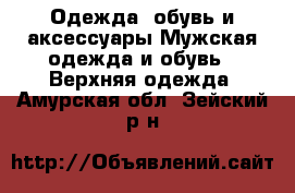 Одежда, обувь и аксессуары Мужская одежда и обувь - Верхняя одежда. Амурская обл.,Зейский р-н